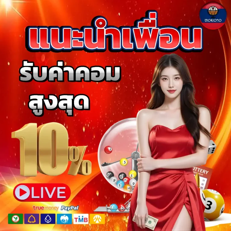 ดู ถ่ายทอด สด หวย ลาว วัน นี้