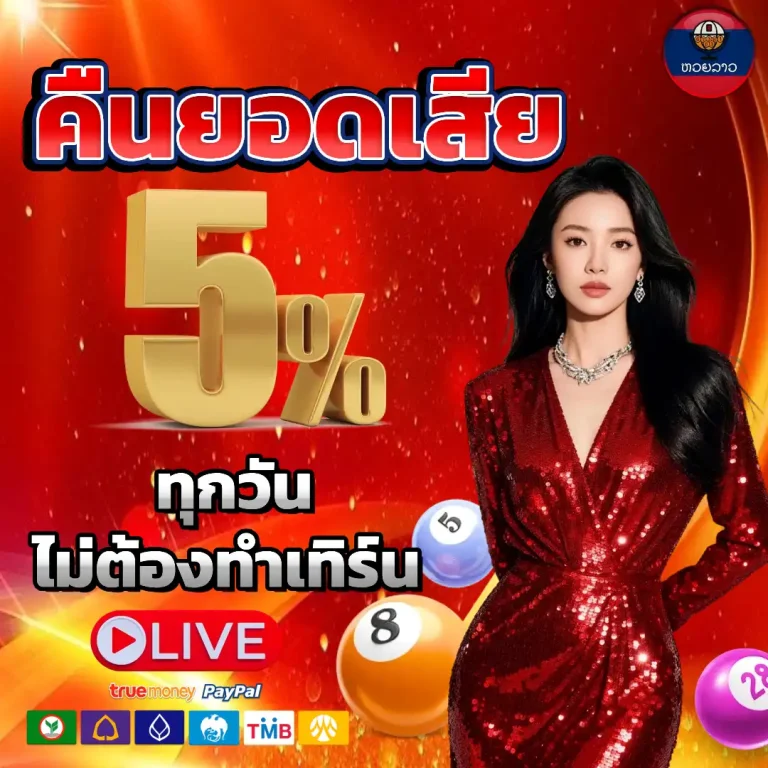 สด หวย ลาว