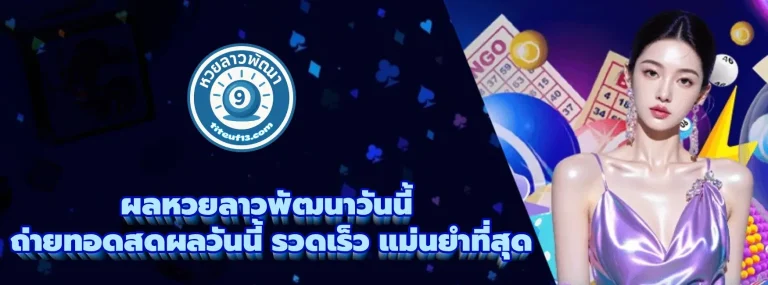 หวย ลาว พัฒนา วัน นี้ สด